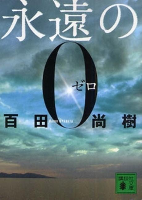 永遠の0[영원의 영]