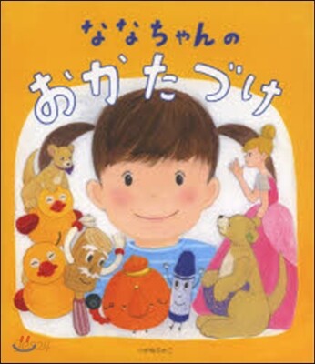 ななちゃんのおかたづけ[나나의 정리]