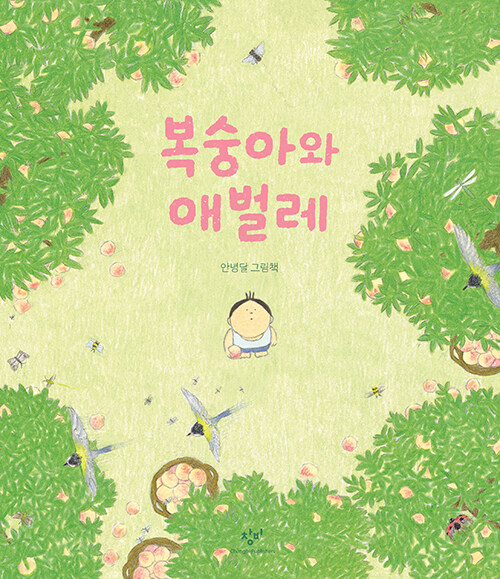 복숭아와 애벌레 : 안녕달 그림책