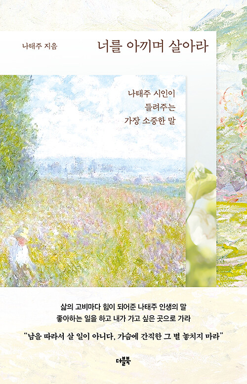 너를 아끼며 살아라  : 나태주 시인이 들려주는 가장 소중한 말