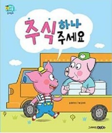 주식 하나 주세요