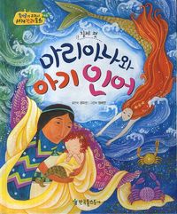 마리아나와 아기 인어-칠레편