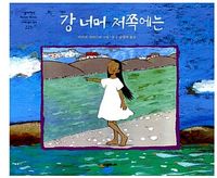 강 너머 저쪽에는