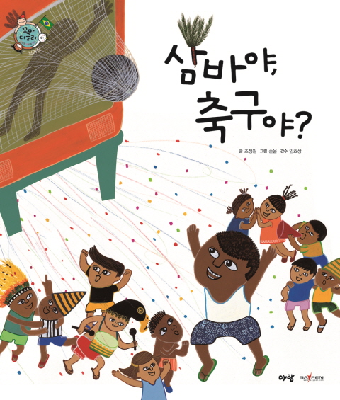 삼바야 축구야