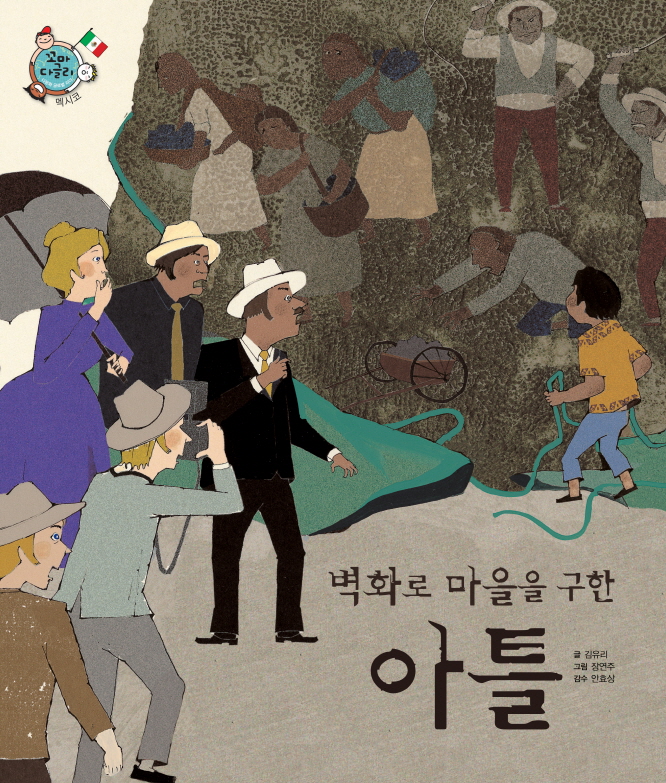 벽화로 마을을 구한 아틀