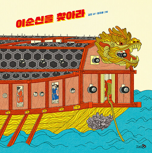 이순신을 찾아라 . 156