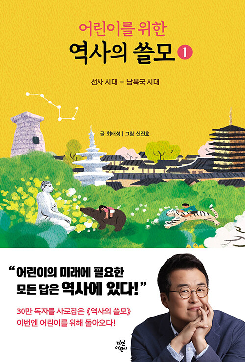 (어린이를 위한) 역사의 쓸모. 1, 선사 시대-남북국 시대