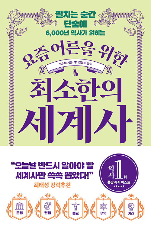 (펼치는 순간 단숨에 6,000년 역사가 읽히는) 요즘 어른을 위한 최소한의 세계사