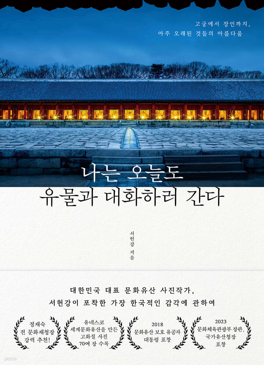 나는 오늘도 유물과 대화하러 간다 :  고궁에서 장인까지, 아주 오래된 것들의 아름다움