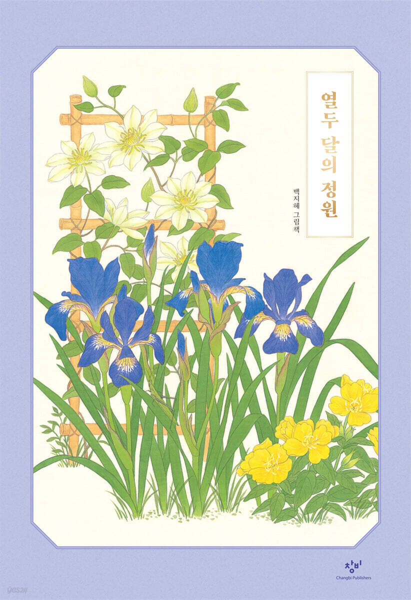 열두 달의 정원