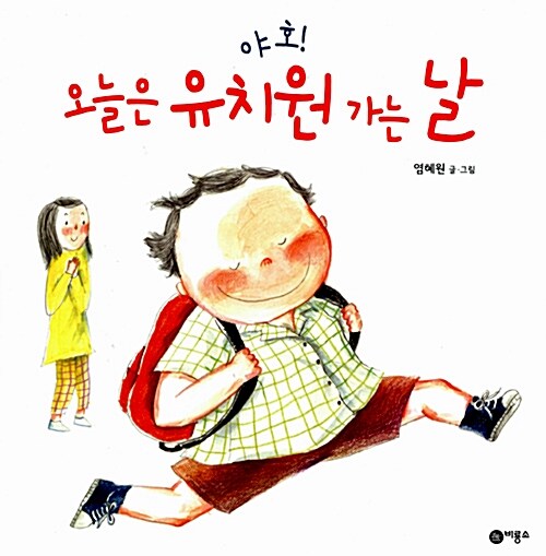 (야호!) 오늘은 유치원 가는 날