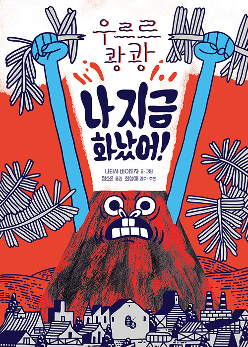 (우르르 쾅쾅)나 지금 화났어!