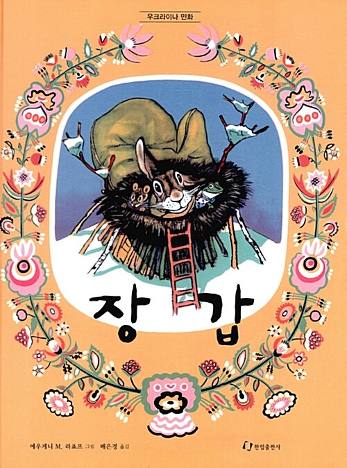 장갑 : 우크라이나 민화