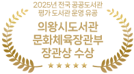 2025년 전국 공공도서관 평가 도서관 운영 유공 의왕도서관 문화체육장관부 장관상 수상