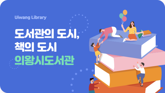 의왕시도서관