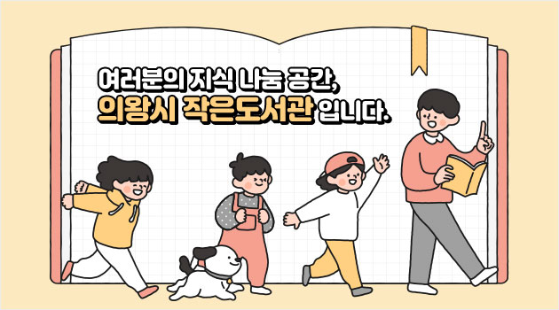 의왕시작은도서관